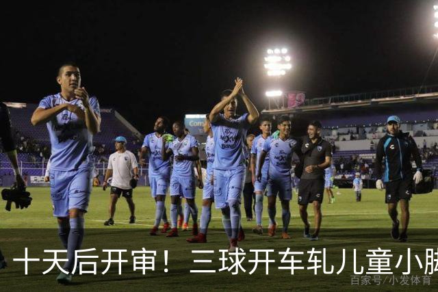 十天后开审！三球开车轧儿童小脚致骨折 索赔2.5万暴涨至375万
